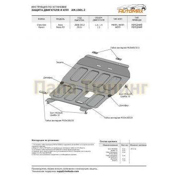 Защита картера + КПП Сталь AutoMax для Chevrolet Aveo, V - 1.2; 1.4 2008-2012/Chevrolet Nexia, V - 1.5 2020-/Ravon Nexia R3, V - 1.5 2016-