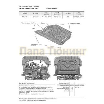Защита картера + КПП Алюминий AutoMax для Mitsubishi Outlander, V - 2.0; 2.4 2018-/Mitsubishi Outlander, V - 2.0; 2.4; 3.0 2015-2018/ Mitsubishi Outlander, V - 2.0; 2.4; 3.0 2012-2015