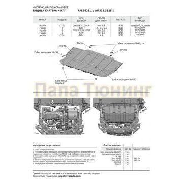 Защита картера + КПП Алюминий AutoMax для Mazda 3, V - 1.5; 1.6; 2.0 2013-/Mazda 6, V - 2.0; 2.5 2018-/Mazda 6, V - 2.0; 2.5 2015-2018/ Mazda 6, V - 2.0; 2.5 2012-2015/Mazda CX-5, V - 2.0; 2.5 2017-/Mazda CX-5, V - 2.0; 2.5 2011-2015/Mazda CX-5, V - 2.0; 2.5 2015-2017/Mazda CX-9, V - 2.5 2017-