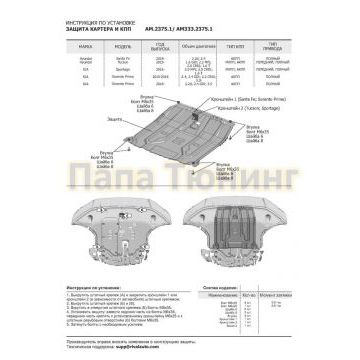 Защита картера + КПП Алюминий AutoMax для Hyundai Santa Fe, V - 2.2d; 2.4; 3.5 2018-2021/Hyundai Tucson, V - 1.6; 1.6T (177л.с.); 2.0; 2.0d 2015-2018/Hyundai Tucson, V - 1.6T-GDI (177л.с.); 2.0; 2.0d; 2.4 2018-2021/Kia Sorento Prime, V - 2.2d; 2.4; 3.5 2018-2020/Kia Sorento Prime, V - 2.4; 2.2d; 3.3 2015-2017/Kia Sportage, V - 1.6T(177hp); 2.0; 2.0d 2016-2018/Kia Sportage, V - 2.0; 2.0d; 2.4 2018-2021
