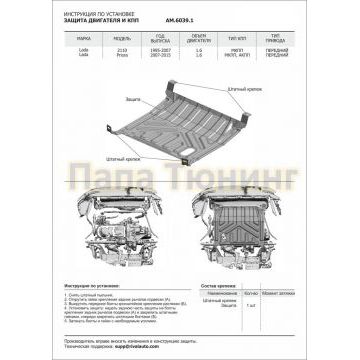 Защита картера + КПП Сталь AutoMax для Lada 2110, V - 1.6 1995-2007/ Lada Priora, V - 1.6 2007-2018