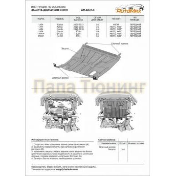 Защита картера + КПП Сталь AutoMax для Datsun Mi-DO, V - 1.6 2015-2020/Datsun On-DO, V - 1.6 2014-2020/Lada Granta, V - все 2018-/Lada Granta, V - все 2011-2018/Lada Kalina, V - все 2013-2018/ Lada Kalina, V - все 2007-2013