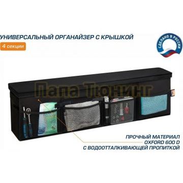 Органайзер в багажник автомобиля, AutoFlex, 4 секции, складной, с крышкой