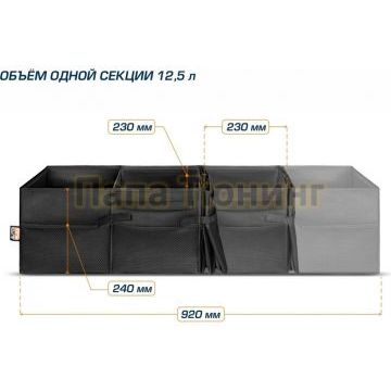 Органайзер в багажник автомобиля, AutoFlex, 4 секции, складной