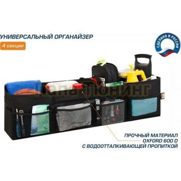 Органайзер в багажник автомобиля, AutoFlex, 4 секции, складной