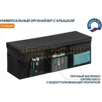 Органайзер в багажник автомобиля, AutoFlex, 3 секции, складной, с крышкой