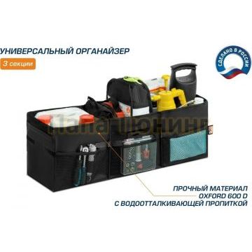 Органайзер в багажник автомобиля, AutoFlex, 3 секции, складной