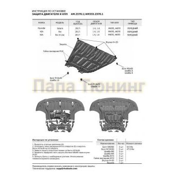 Защита картера + КПП Алюминий AutoMax для Hyundai Solaris, V - 1.4; 1.6 2020-/Hyundai Solaris, V - 1.4; 1.6 2017-2020/Kia Rio X-Line, V - 1.4; 1.6 2017-2020/Kia Rio, V - 1.4; 1.6 2020-/Kia Rio, V - 1.4; 1.6 2017-2020
