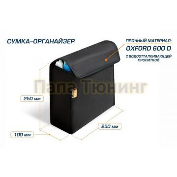 Сумка органайзер AutoFlex 25х10х25 см.