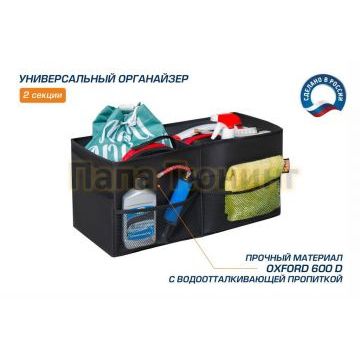 Органайзер в багажник автомобиля AutoFlex 2 секции складной