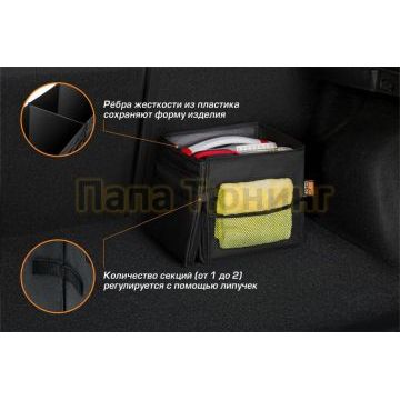 Органайзер в багажник автомобиля AutoFlex 2 секции складной