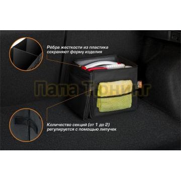 Органайзер в багажник автомобиля AutoFlex 2 секции складной с крышкой