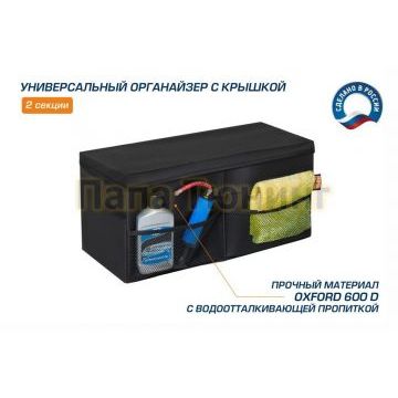 Органайзер в багажник автомобиля AutoFlex 2 секции складной с крышкой