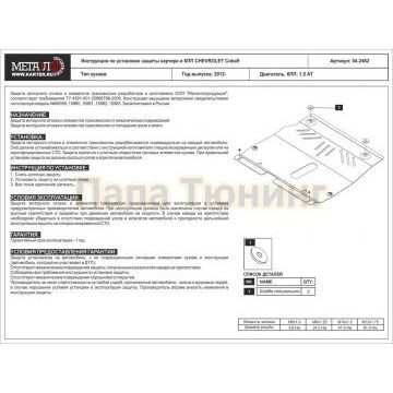 Защита картера и КПП Шериф сталь 2,0 мм для Chevrolet Cobalt 1,5 МТ, АТ 2013 - 2015 Защита картера и КПП Шериф сталь 2,0 мм для Chevrolet Cobalt 1,5 МТ, АТ 2013 - 2015