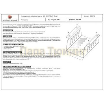 Защита ЭБУ Шериф сталь 2,0 мм для Chevrolet Cruze 1,6 2009 - 2015