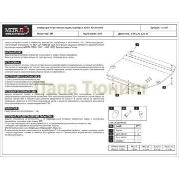 Защита картера и КПП Шериф алюминий 5 мм для Kia Sorento 2.2CRDi ; 2.4 ; 3.5 2011 - 2012