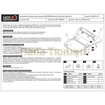 Защита картера Шериф сталь 2,5 мм для Land Rover Discovery 3 4,4; 2,7TD 2004 - 2009/Land Rover Discovery 4 4,4; 2,7TD 2010 - 2016