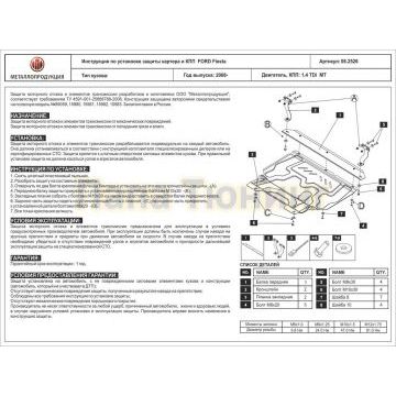 Защита картера и КПП Шериф сталь 2,0 мм для Ford Fiesta 1,4 TDi МТ 2008 - 2013
