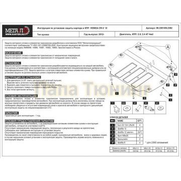 Защита картера и КПП Шериф алюминий 4 мм для Honda CR-V 2.0; 2,4 АТ 2012 - 2015
