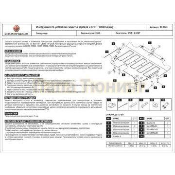 Защита картера и КПП Шериф сталь 2,0 мм для Ford Galaxy 2,0 МТ 2010 - 2015