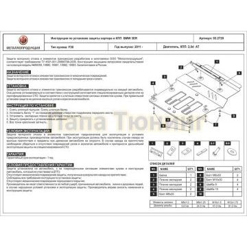 Защита картера и КПП Шериф алюминий 4 мм для BMW 3 Series 2,0d АТ 2011 - 2018