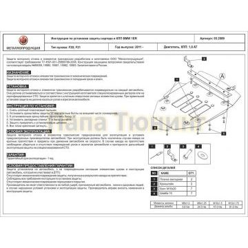 Защита картера Шериф алюминий 5 мм для BMW 1 Series 1.6 AT 2011 - 2019