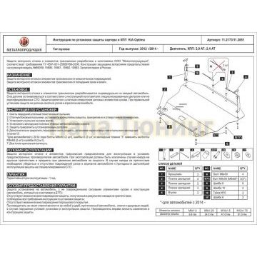 Защита картера и КПП Шериф сталь 2,0 мм для Kia Optima 2.0 AT 2012 - 2015