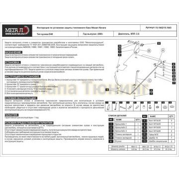 Защита топл. бака Шериф сталь 2,5 мм для Nissan Navara 2,5 2005 - 2015
