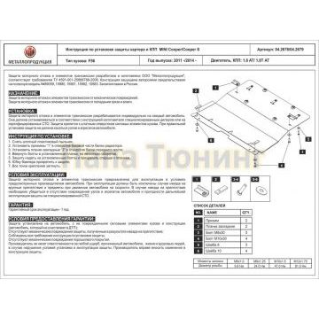 Защита картера и КПП Шериф сталь 2,0 мм для Mini Cooper 1,6 АТ 2011 -/Mini Cooper S 1,8Т АТ 2014 -