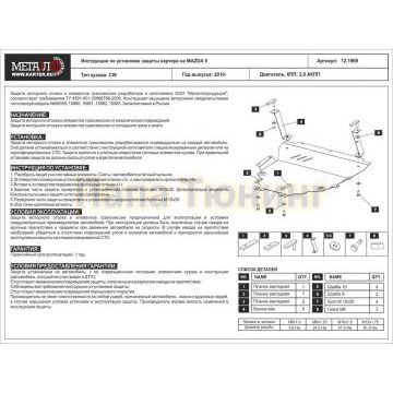 Защита картера Шериф сталь 2,0 мм для Mazda 5 2,0 AT 2010-2015/Mazda Premacy 2,0 AT 2010-2017