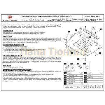 Защита картера и КПП Шериф алюминий 5 мм для Mazda 3 1,5 AT,MT; 1,6 AT,CVT,MT; 2,0 МТ 2013 - 2015/ Mazda 6 2.0 AT, MT; 2.5 AT 2012 - 2014/Mazda 6 2.0 AT, MT 2015 -/Mazda CX-5 2011 - 2016/Mazda CX-5 2.0 AT 2015 -/Mazda CX-9 2.5 Turbo AT 4WD 2017 -