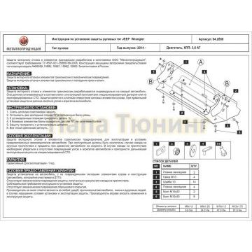 Защита рулевых тяг Шериф алюминий 5 мм для Jeep Wrangler 3,6 AT 2014 - 2018
