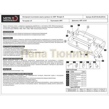 Защита рулевых тяг Шериф сталь 2,5 мм для Jeep Wrangler 4.0 AT 2006-2018