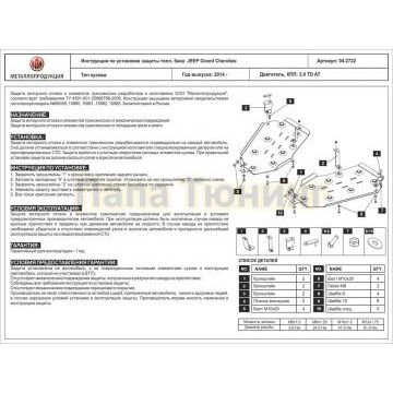 Защита топл. бака Шериф алюминий 5 мм для Jeep Grand Cherokee 3.0TD AT 2014 -