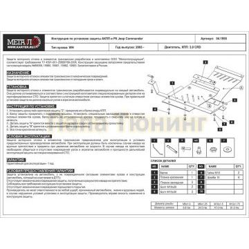 Защита КПП и РК Шериф сталь 2,5 мм для Jeep Commander 3,0 CRD 2005 - 2010
