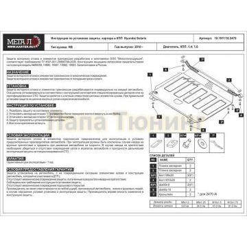 Защита картера и КПП Шериф алюминий 4 мм для Hyundai Solaris (Accent IV / Verna) 1,4; 1,6 2010-2016