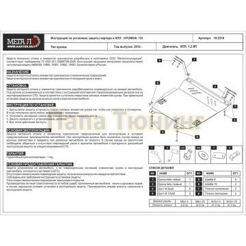 Защита картера и КПП Шериф сталь 2,0 мм для Hyundai i10 1.2 MТ 2012-2019