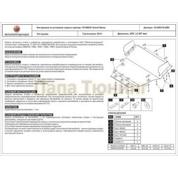 Защита картера Шериф сталь 3 мм для Hyundai H I (Grand Starex) 2,5 МТ 4wd 2014-2021