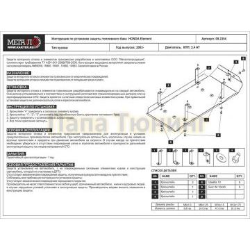 Защита топл. бака Шериф сталь 3 мм для Honda Element 2,4 2003 - 2011