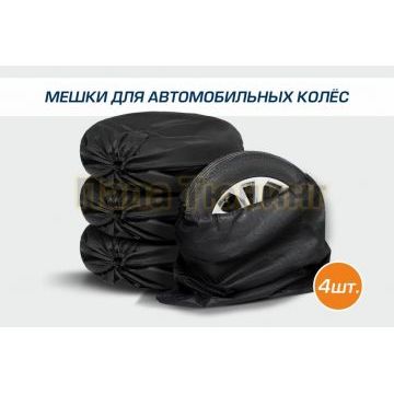 Мешки для автомобильных шин AutoFlex 4 штуки 100х100 см спанбонд цвет черный
