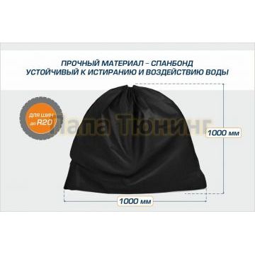 Мешки для автомобильных шин AutoFlex 4 штуки 100х100 см спанбонд цвет черный