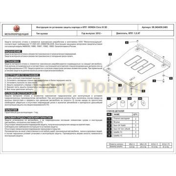 Защита картера и КПП Шериф сталь 2,0 мм для Honda Civic 5D 1.8 AT 2012 - 2017