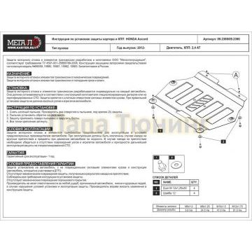 Защита картера и КПП Шериф алюминий 5 мм для Honda Accord 2,4 АТ 2012 - 2019