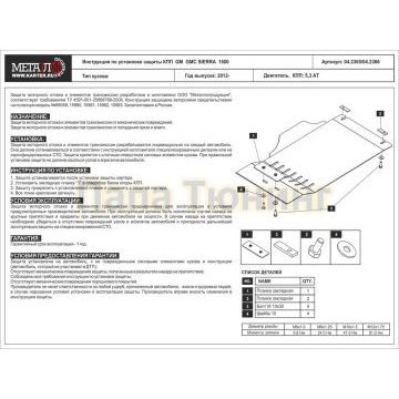 Защита КПП Шериф сталь 3 мм для GM GMC Sierra 1500 5,3 АТ 2010 - 2014