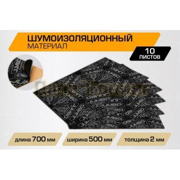 Шумоизоляционный лист JUMBO acoustics 2.0 (размеры 2 х 500 х 700 мм, упаковка 10 шт.) материал мастика