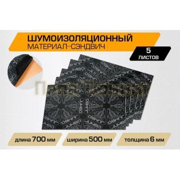 Шумоизоляционный лист JUMBO acoustics 6.0 (размеры 6 х 500 х 700 мм, упаковка 5 шт.) материал мастика