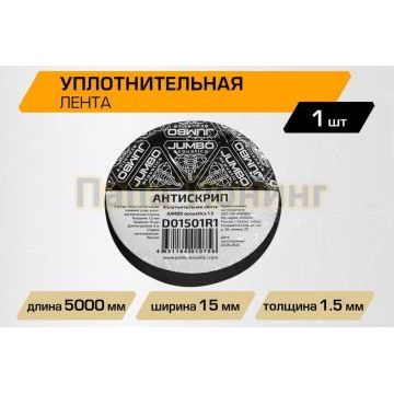 Уплотнительная лента JUMBO acoustics 1.5 (размеры 1.5 х 15 х 5000 мм, упаковка 1 шт.) материал нетканное полотно