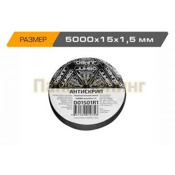 Уплотнительная лента JUMBO acoustics 1.5 (размеры 1.5 х 15 х 5000 мм, упаковка 1 шт.) материал нетканное полотно