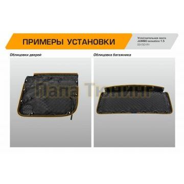 Уплотнительная лента JUMBO acoustics 1.5 (размеры 1.5 х 15 х 5000 мм, упаковка 1 шт.) материал нетканное полотно