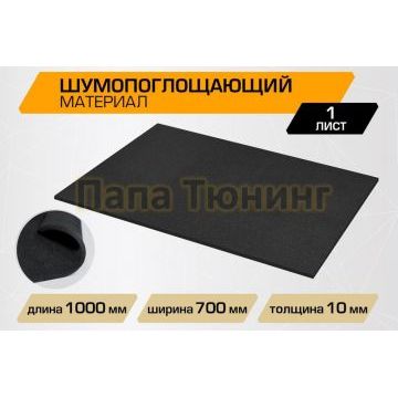 Шумопоглощающий лист JUMBO acoustics 10.0 (размеры 10 х 700 х 1000 мм, упаковка 1 шт.) материал пенополиуретан
